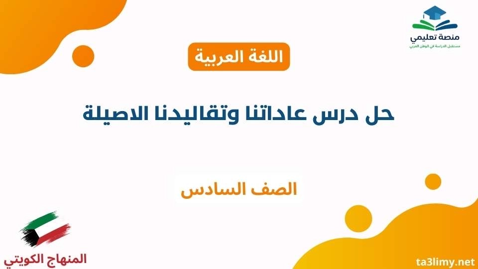 حل درس عاداتنا وتقاليدنا الاصيلة للصف السادس الكويت